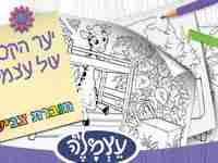יער הקסמים של עצמל`ה