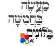 מעשה בחמישה בלונים