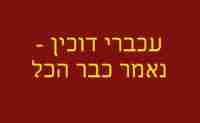 עכברי דוכין - נאמר כבר הכל
