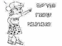 בונבי בפורים
