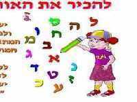 להכיר את האותיות